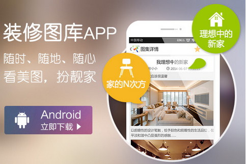 互聯(lián)網(wǎng)家裝APP開(kāi)發(fā)該如何取勝